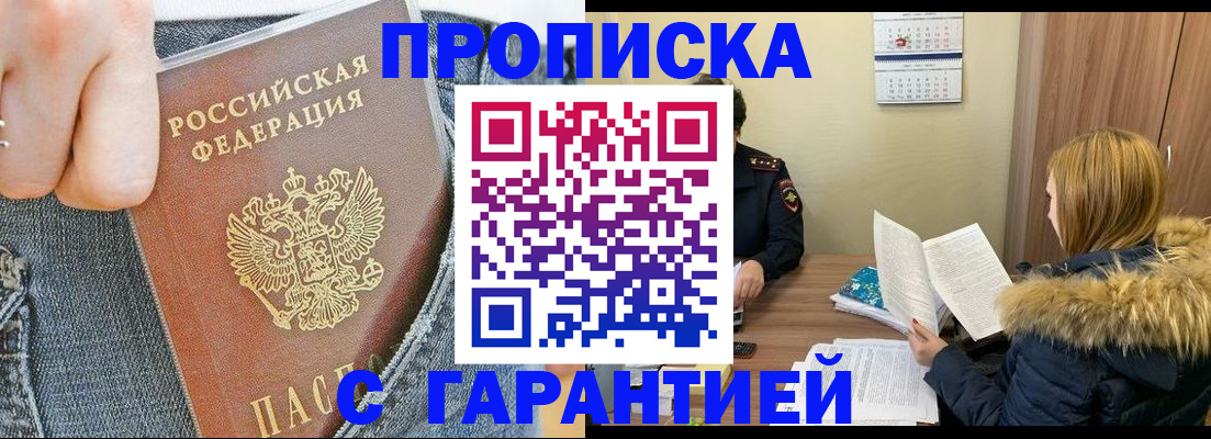 прописка 2025 в Светлогорске